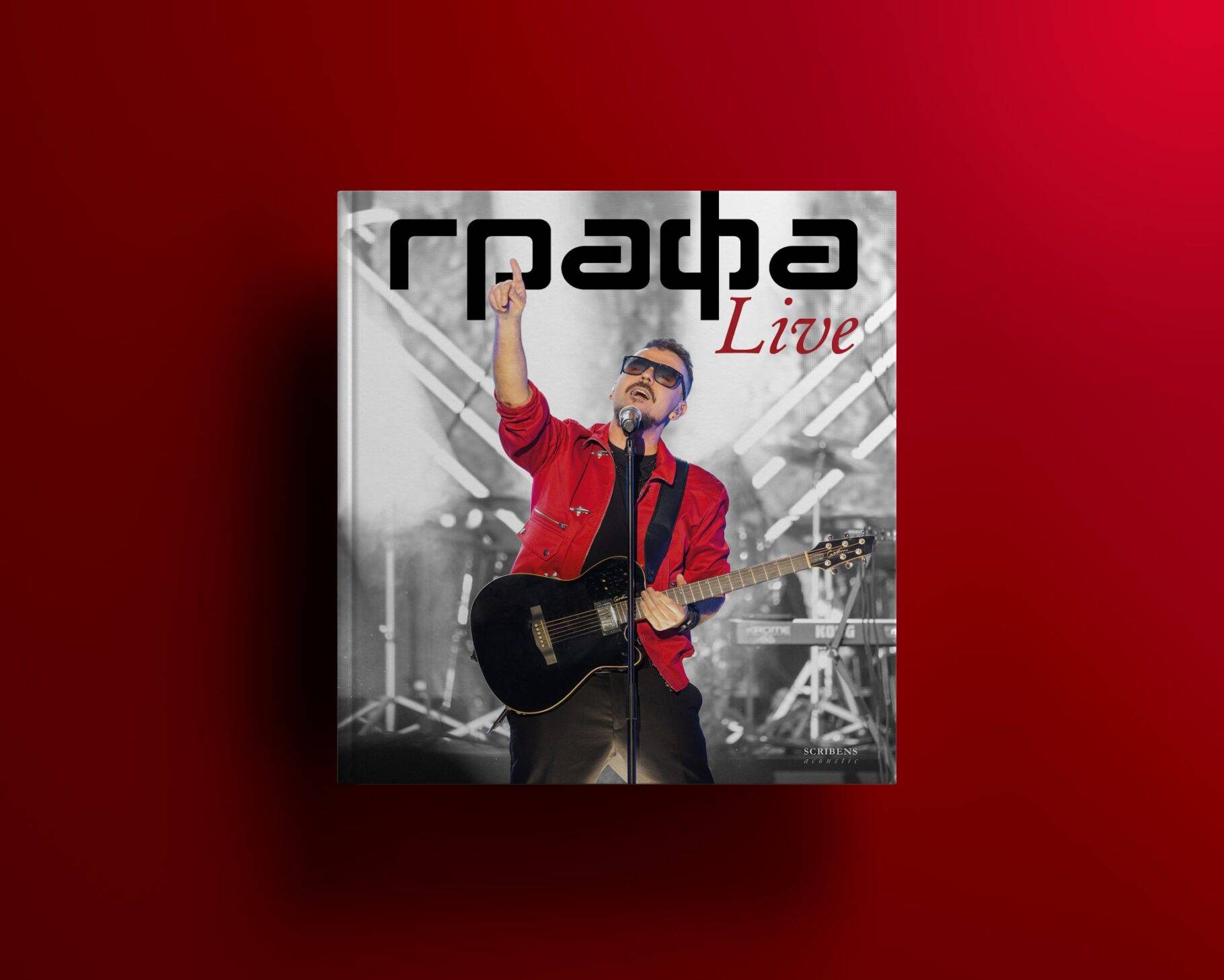 Издателство „Скрибенс“ представя „Графа Live“