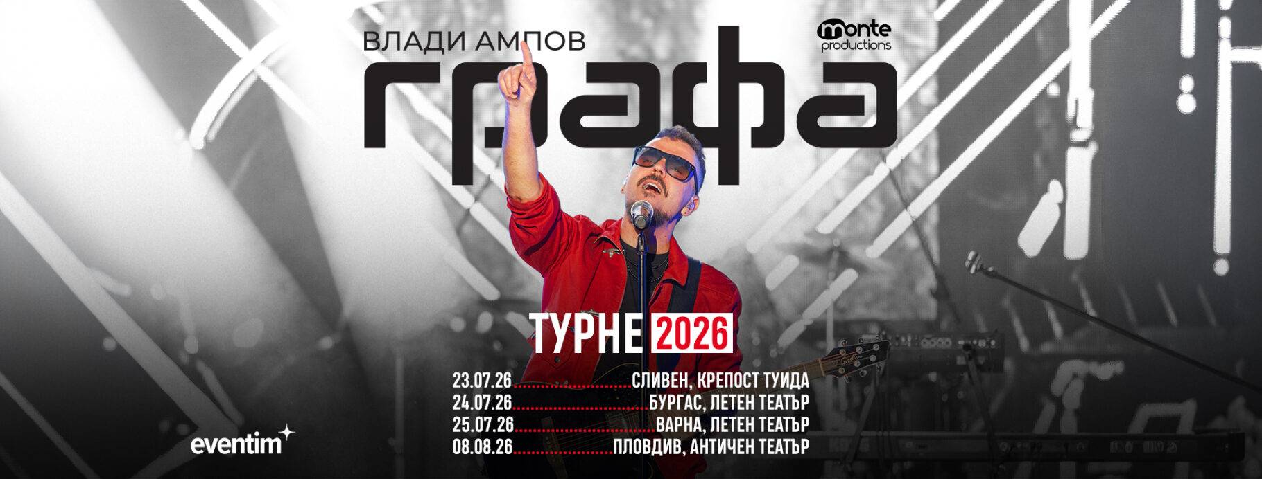 Графа обяви летните концерти в Сливен, Бургас, Варна и Пловдив